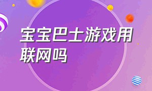 宝宝巴士游戏用联网吗