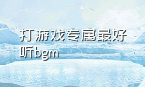 打游戏专属最好听bgm