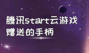 腾讯start云游戏赠送的手柄