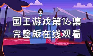 国王游戏第16集完整版在线观看