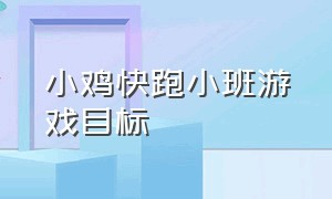 小鸡快跑小班游戏目标（小鸡快跑幼儿园小班游戏规则）