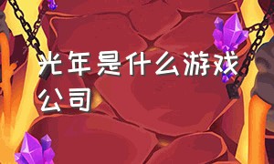 光年是什么游戏公司