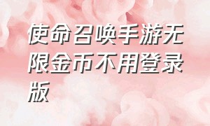 使命召唤手游无限金币不用登录版