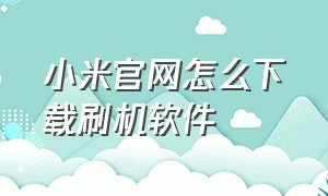 小米官网怎么下载刷机软件