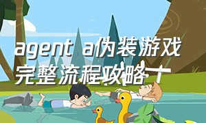 agent a伪装游戏完整流程攻略