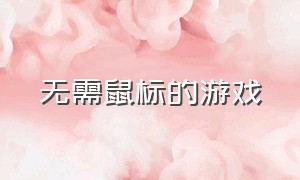 无需鼠标的游戏（无需鼠标的游戏盒子）