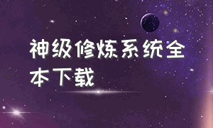 神级修炼系统全本下载