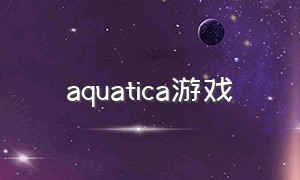 aquatica游戏