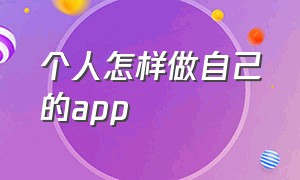 个人怎样做自己的app