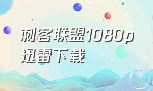 刺客联盟1080p迅雷下载