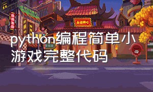 python编程简单小游戏完整代码