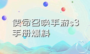 使命召唤手游s3手册爆料