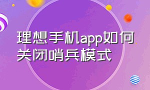 理想手机app如何关闭哨兵模式（理想手机app如何关闭哨兵模式功能）