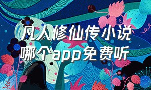 凡人修仙传小说哪个app免费听