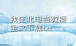 我在北电当教授全文下载txt