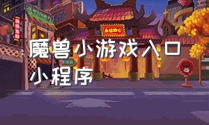 魔兽小游戏入口小程序