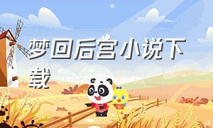 梦回后宫小说下载