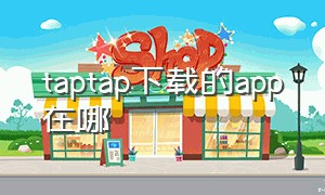 taptap下载的app在哪