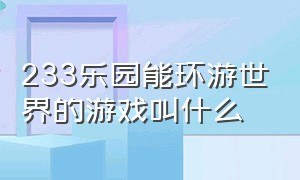 233乐园能环游世界的游戏叫什么