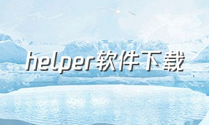 helper软件下载