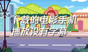 下载的电影手机播放没有字幕