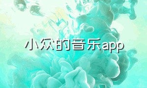 小众的音乐app（消失的小众音乐app）