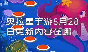 奥拉星手游5月28日更新内容在哪