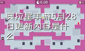 奥拉星手游5月28日更新内容是什么