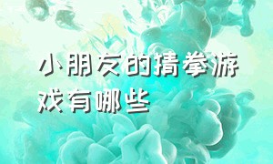 小朋友的猜拳游戏有哪些