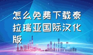 怎么免费下载泰拉瑞亚国际汉化版