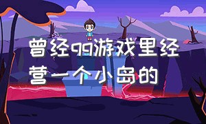 曾经qq游戏里经营一个小岛的（前几年qq里的游戏哪里找）