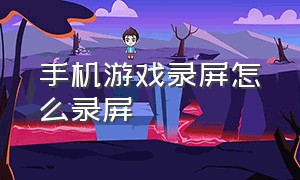 手机游戏录屏怎么录屏