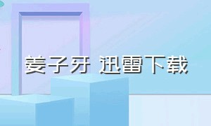 姜子牙 迅雷下载（姜子牙迅雷下载完整版）