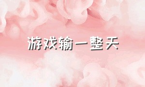 游戏输一整天