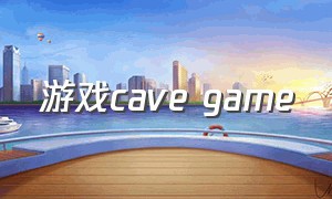 游戏cave game