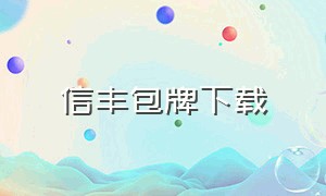 信丰包牌下载