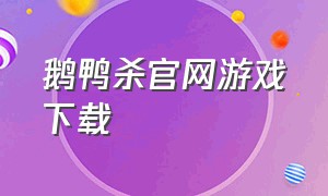 鹅鸭杀官网游戏下载