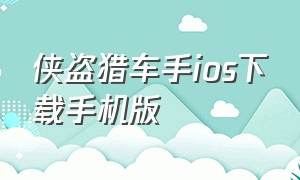 侠盗猎车手ios下载手机版