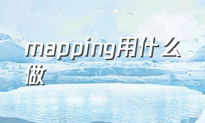 mapping用什么做（mapping制作）