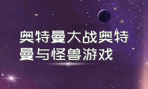 奥特曼大战奥特曼与怪兽游戏