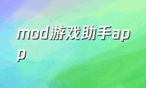 mod游戏助手app（mod手游助手）