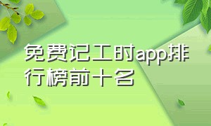 免费记工时app排行榜前十名