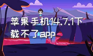 苹果手机14.7.1下载不了app（苹果怎么下载不了app了）