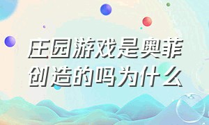 庄园游戏是奥菲创造的吗为什么