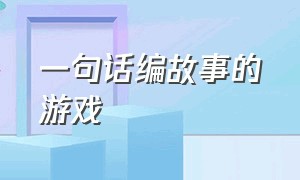 一句话编故事的游戏