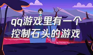 qq游戏里有一个控制石头的游戏