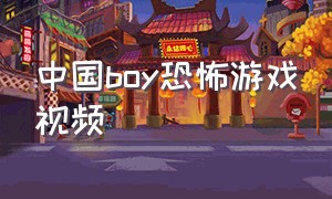 中国boy恐怖游戏视频