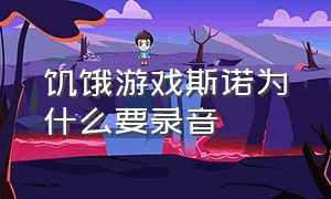 饥饿游戏斯诺为什么要录音