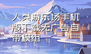 人类游乐场手机版下载无广告自带模组