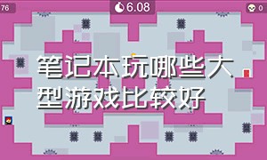 笔记本玩哪些大型游戏比较好（笔记本适合玩什么游戏比较好操作）